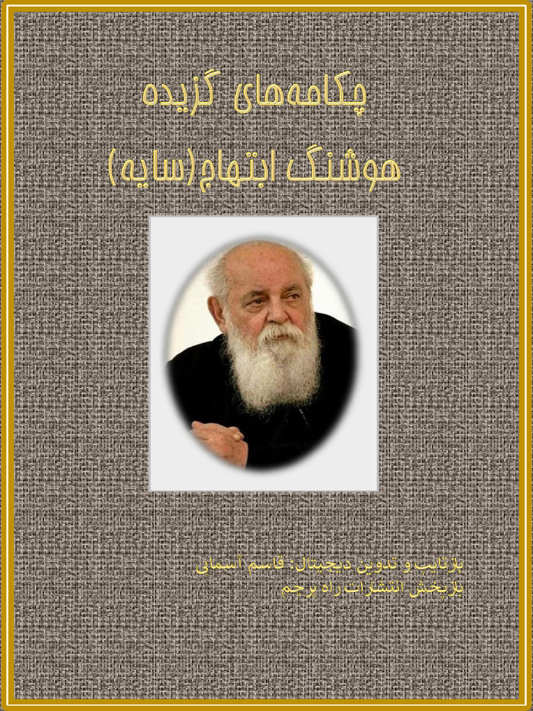 چکامه های گزیده هوشنگ ابتهاج سایه | PDF