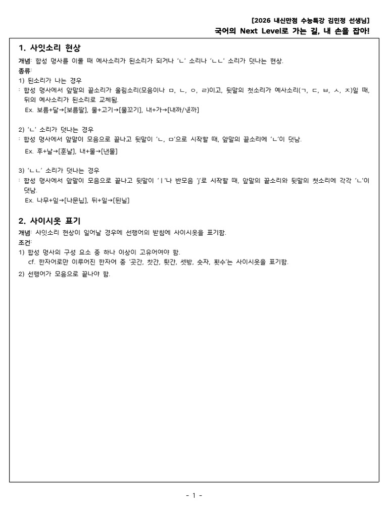 추가자료 (사잇소리현상및사이시옷표기) | PDF