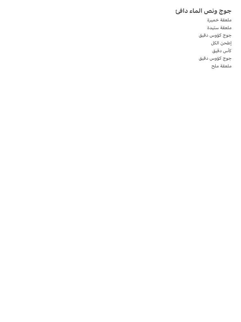 جوج ونص الماء دافئ | PDF