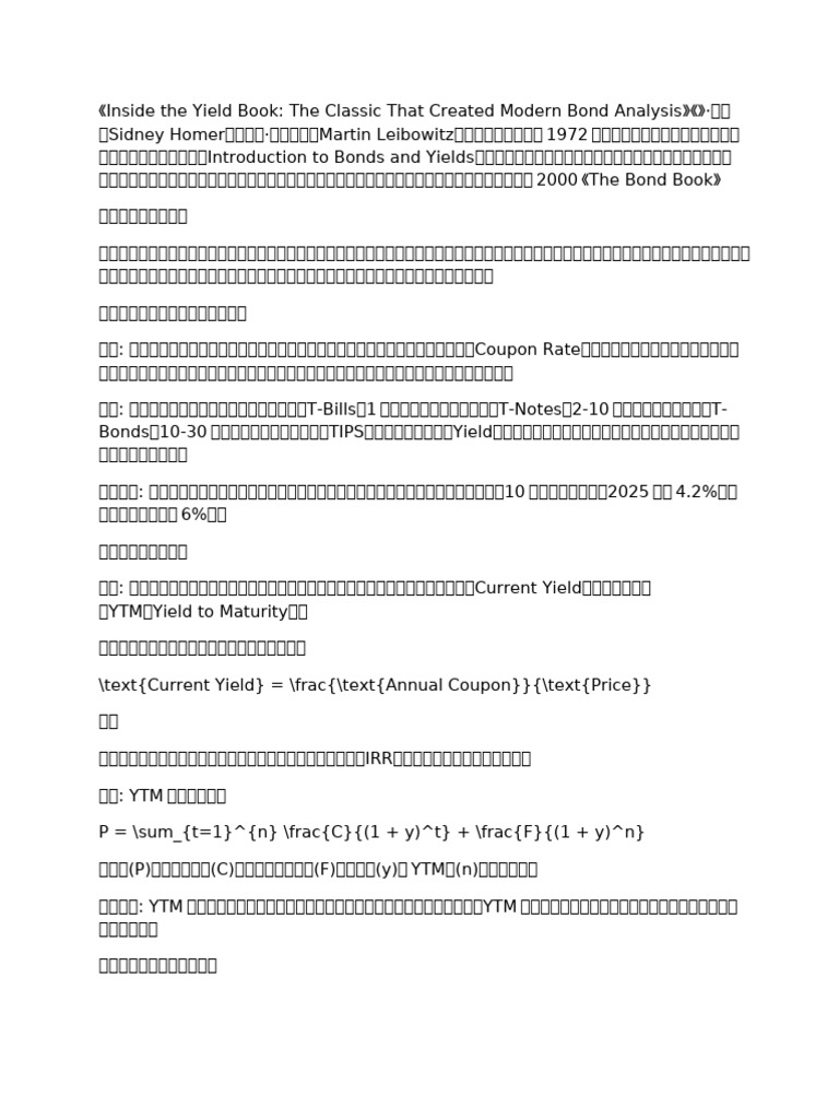 Inside the Yield Book - 第1章精讀及框架研究 - 20250525 | PDF