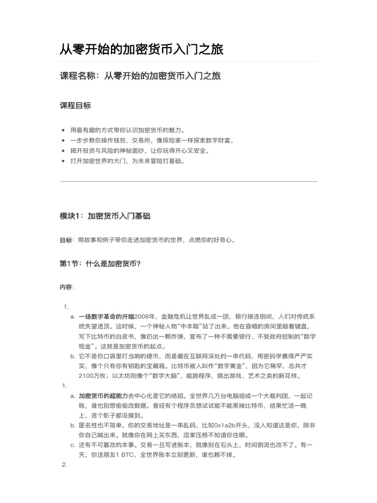 从零开始的加密货币入门之旅| PDF