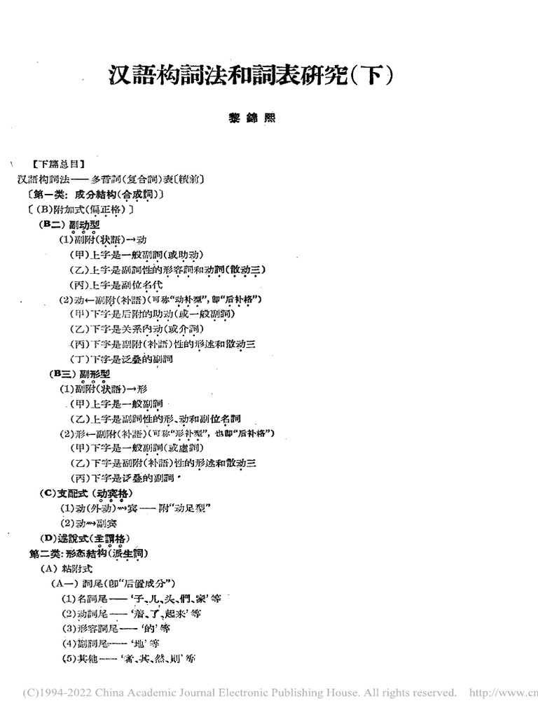 汉语构词法和词表研究 (下) 黎锦熙 | PDF