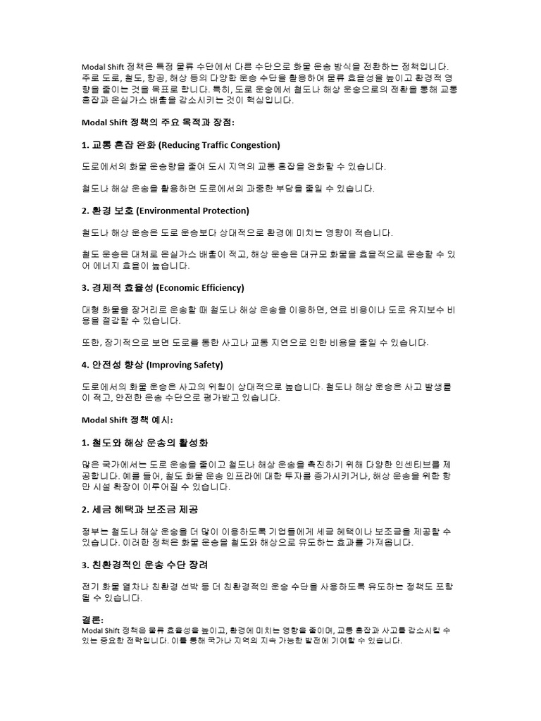 Modal Shift 정책 | PDF