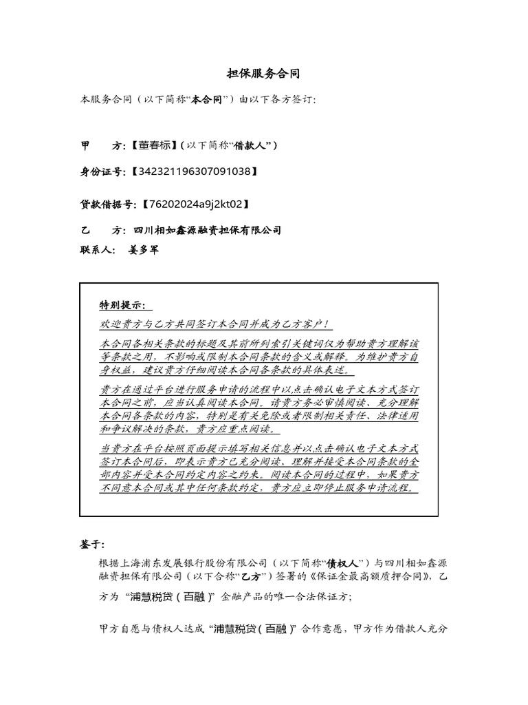 浦发担保合同2 | PDF