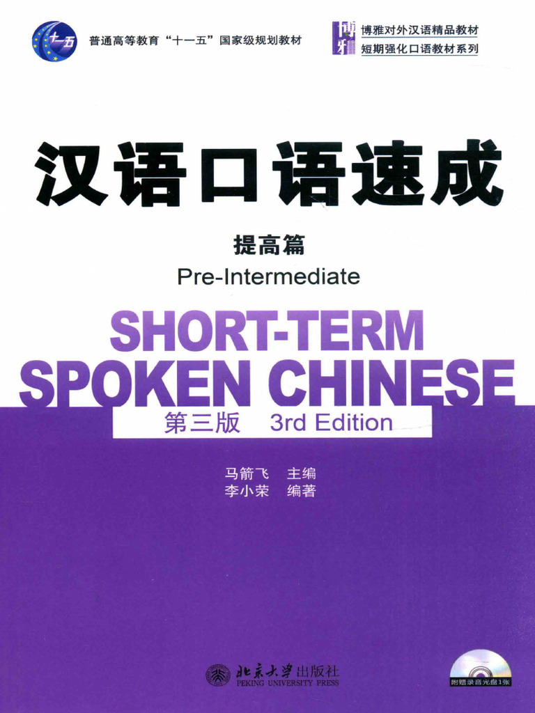 汉语口语速成 提高篇 第3版=Short-term Spoken Chinese Pre