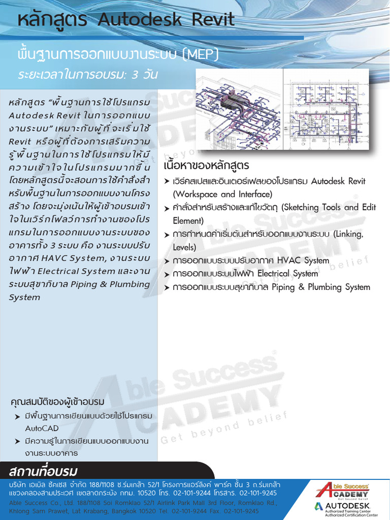 หลักสูตร Autodesk Revit MEP Essentials (ผู้เริ่มต้น) | PDF