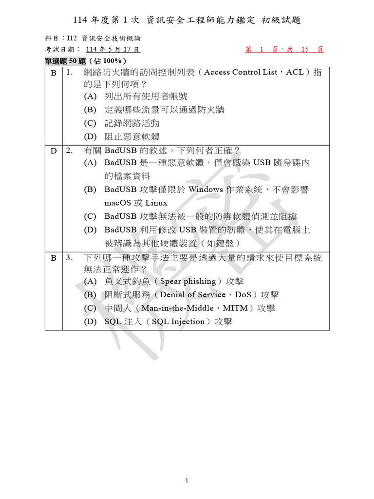 114 1+I12 4101資訊安全技術概論| PDF