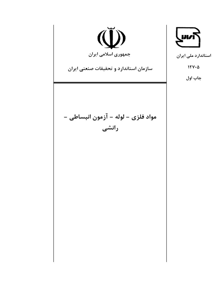 ISIRI 12705 1388 (Rev.1401) | PDF