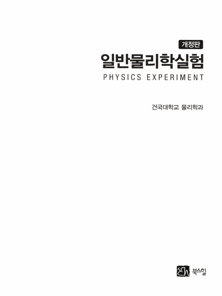 일반물리학실험 | PDF