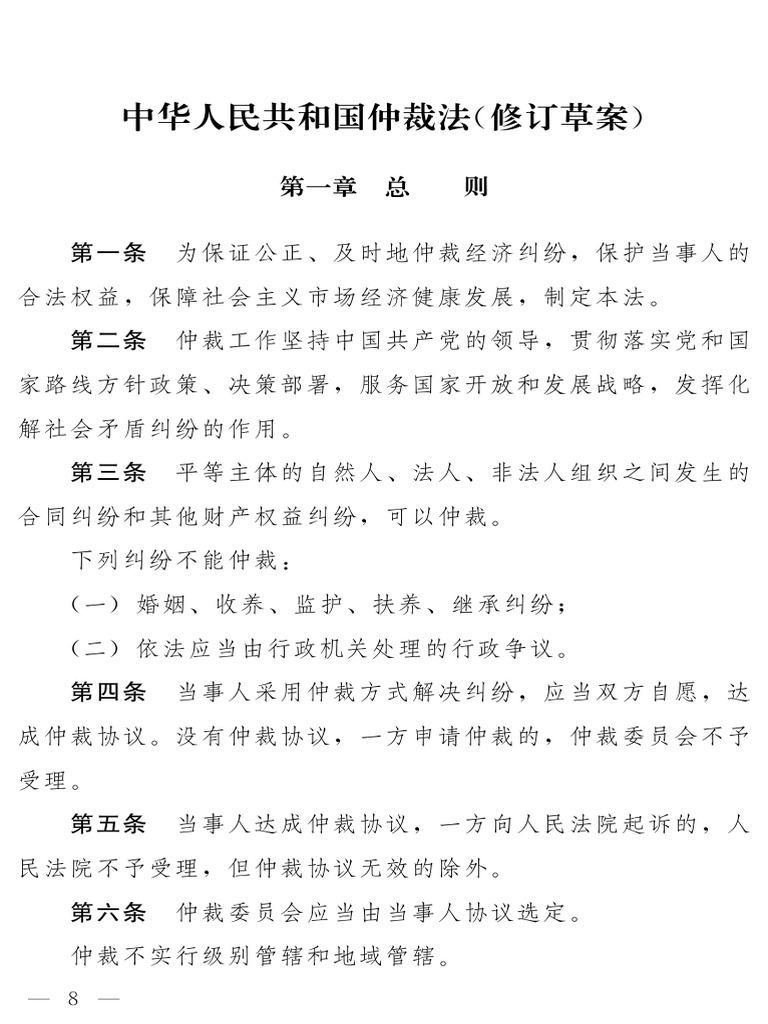 仲裁法（修订草案） | PDF