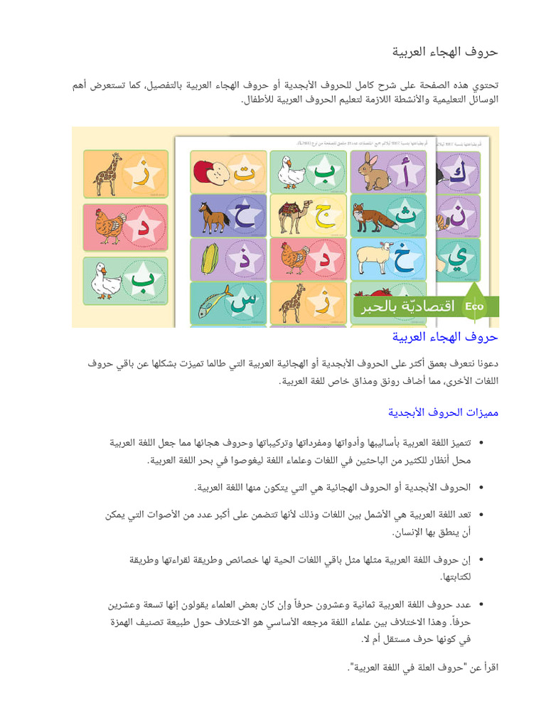 حروف الهجاء العربية - وسائل تعليم الحروف الأبجدية للأطفال | PDF