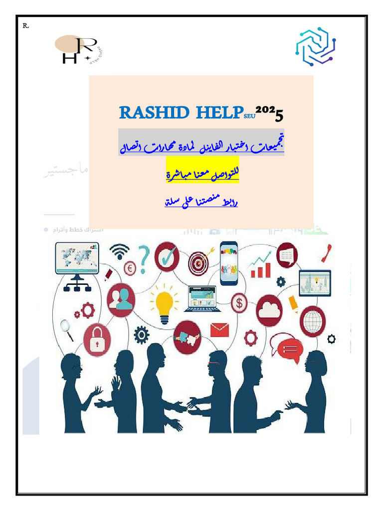 محلول تجميعات فاينل اتصال RASHIDHELP 2025⁩ | PDF