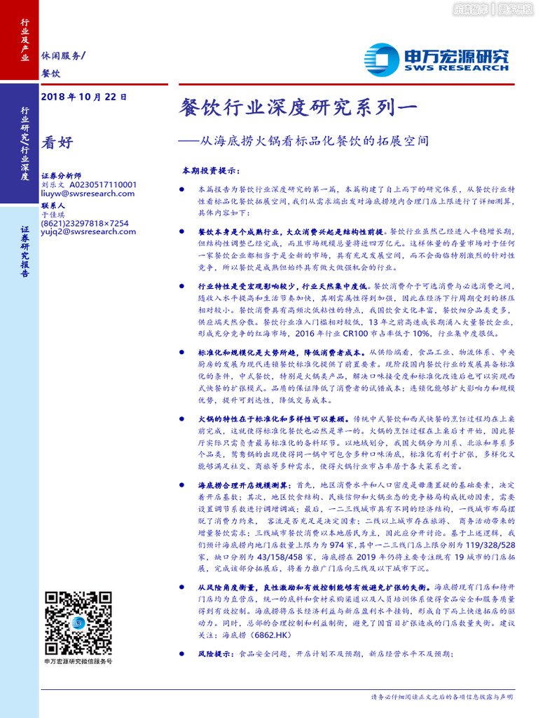 餐饮行业深度研究系列一：从海底捞火锅看标品化餐饮的拓展空间| PDF