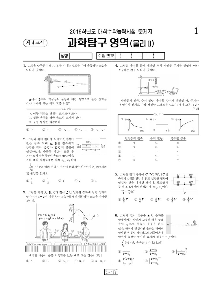 2018년11월 - 2019.대학수학능력시험 물리2 문제 | PDF