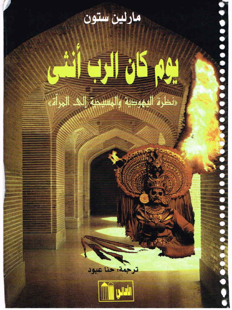 يوم كان الرب أنثى | PDF