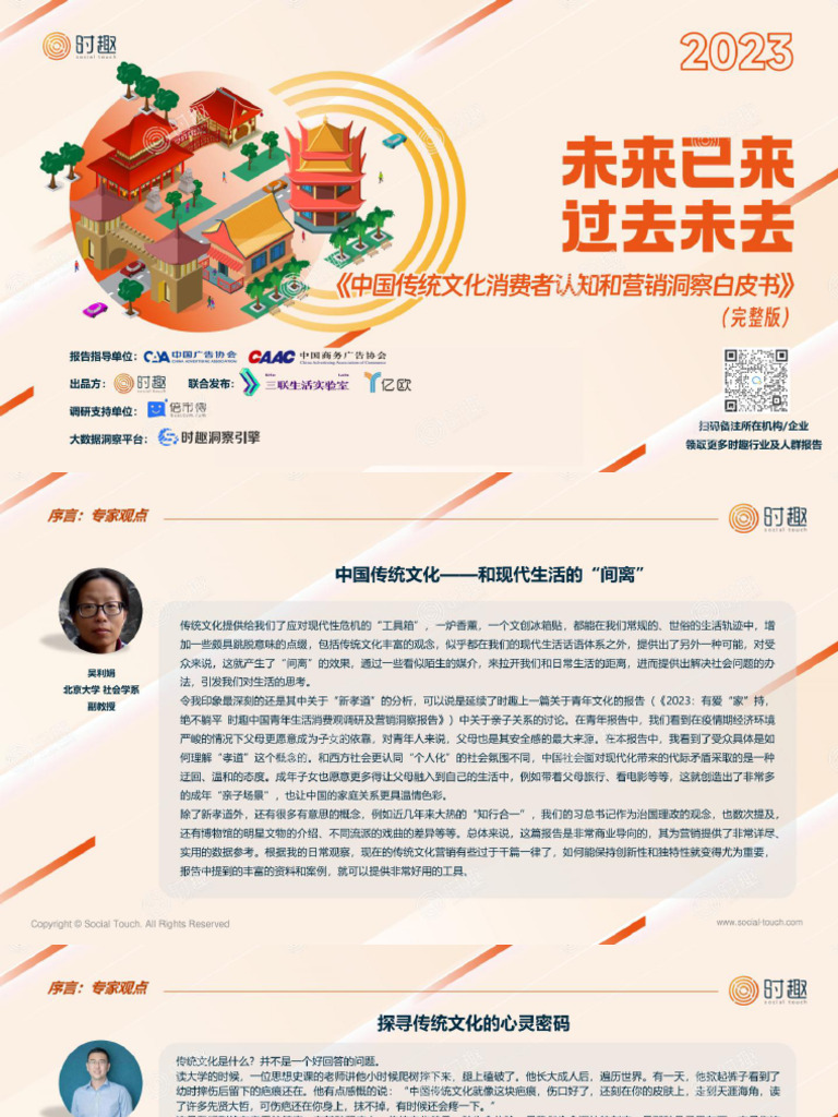 时趣】2023中国传统文化消费者认知和营销洞察白皮书【发现报告Fxbaogao.com】 | PDF