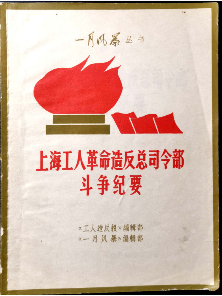 上海工人革命造反总司令部斗争纪要《工人造反报》编辑部 | PDF