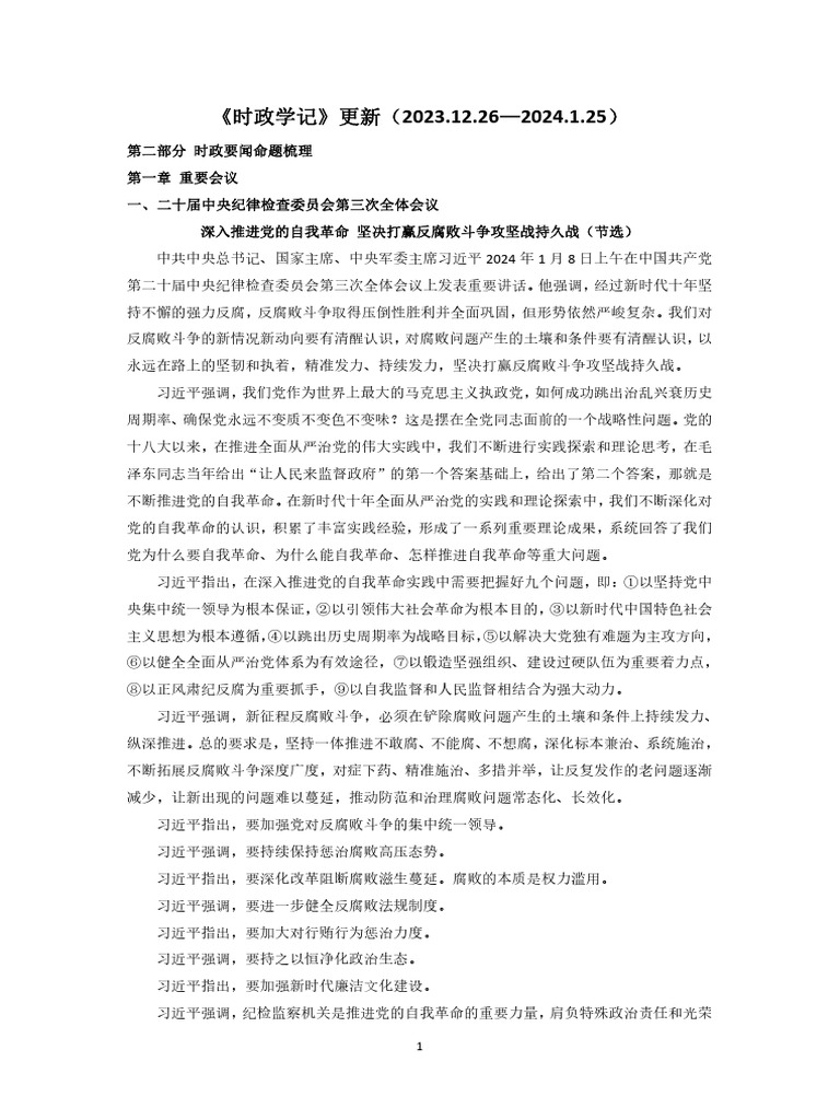 时政学记【更新至2024 1 25】 | PDF