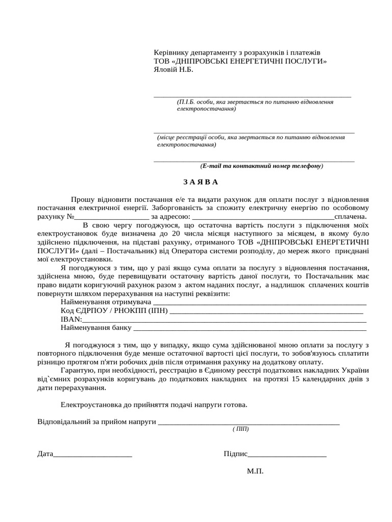 Zaiava Na Vidnovlennia Elektropostachannia DnEP | PDF