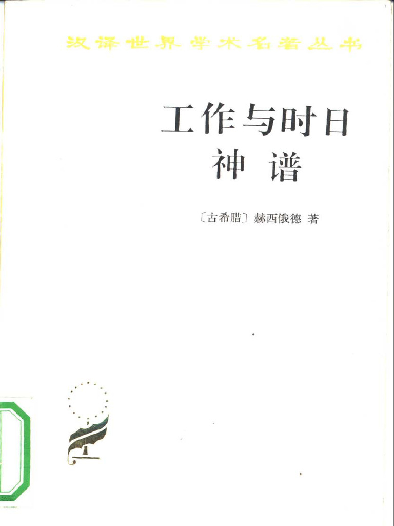 工作与时日 神谱 古希腊 赫西俄德 | PDF