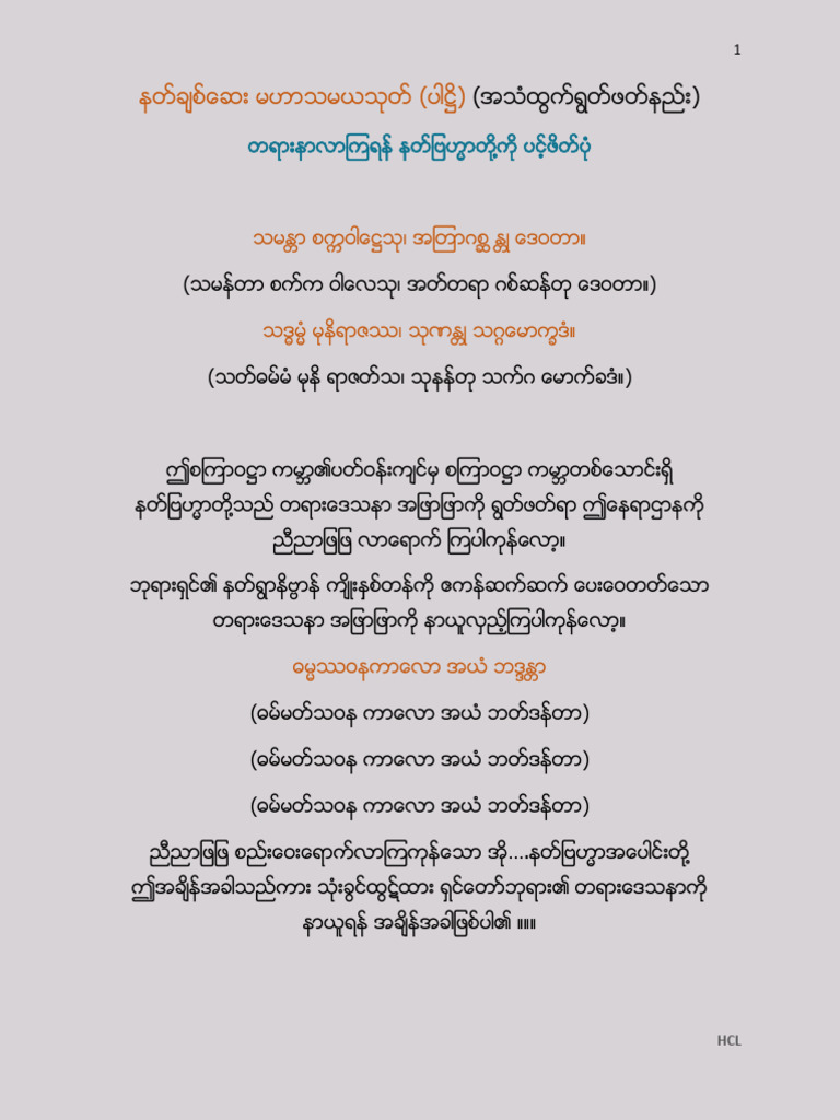 နတ္ခ်စ္ေဆး မဟာသမယသုတ္ (grey background) | PDF