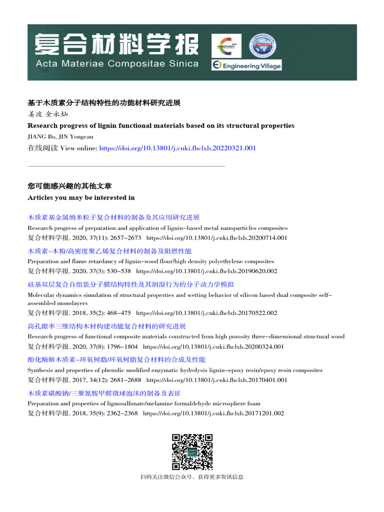 基于木质素分子结构特性的功能材料研究进展| PDF