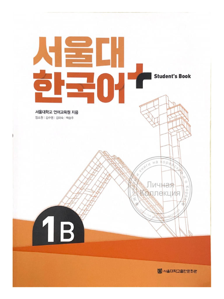 서울대 한국어 Plus 1B Student's Book | PDF