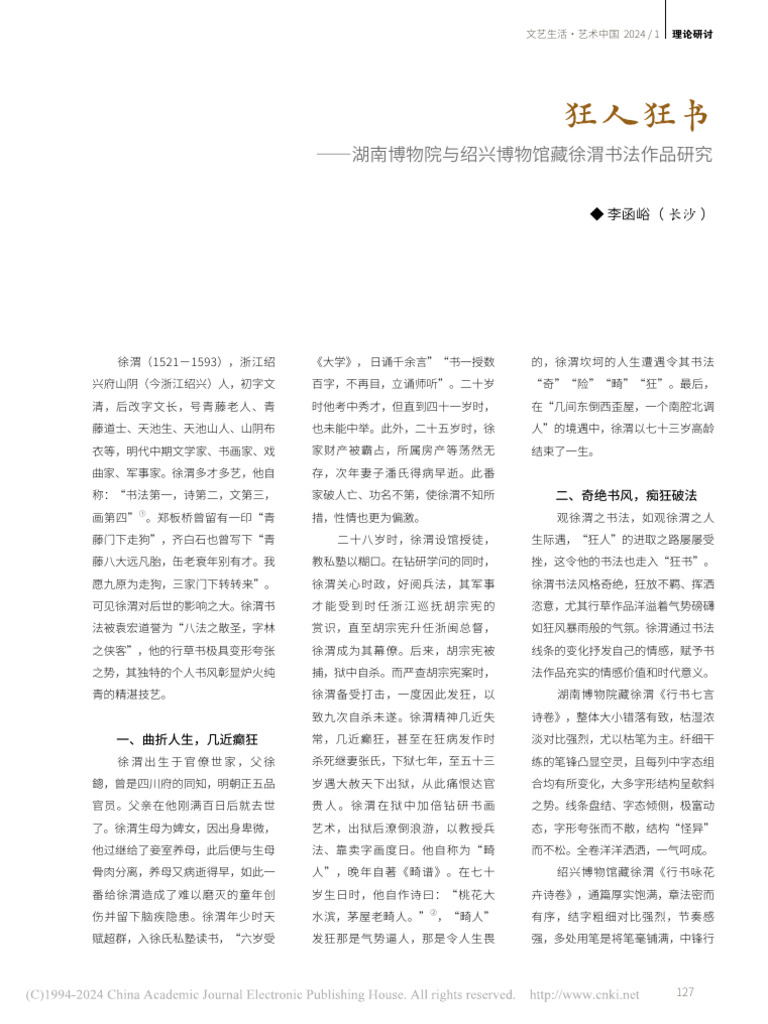 狂人狂书 湖南博物院与绍兴博物馆藏徐渭书法作品研究 - 李函峪 | PDF