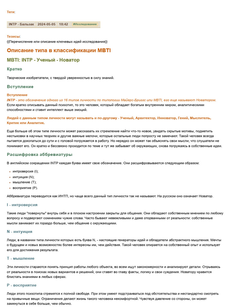 INTP - Бальзак | PDF