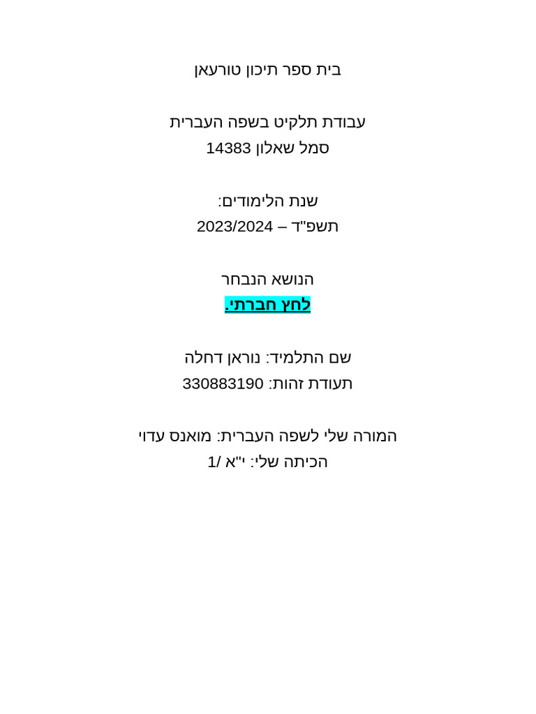 משימה בעברית -נוראן | PDF