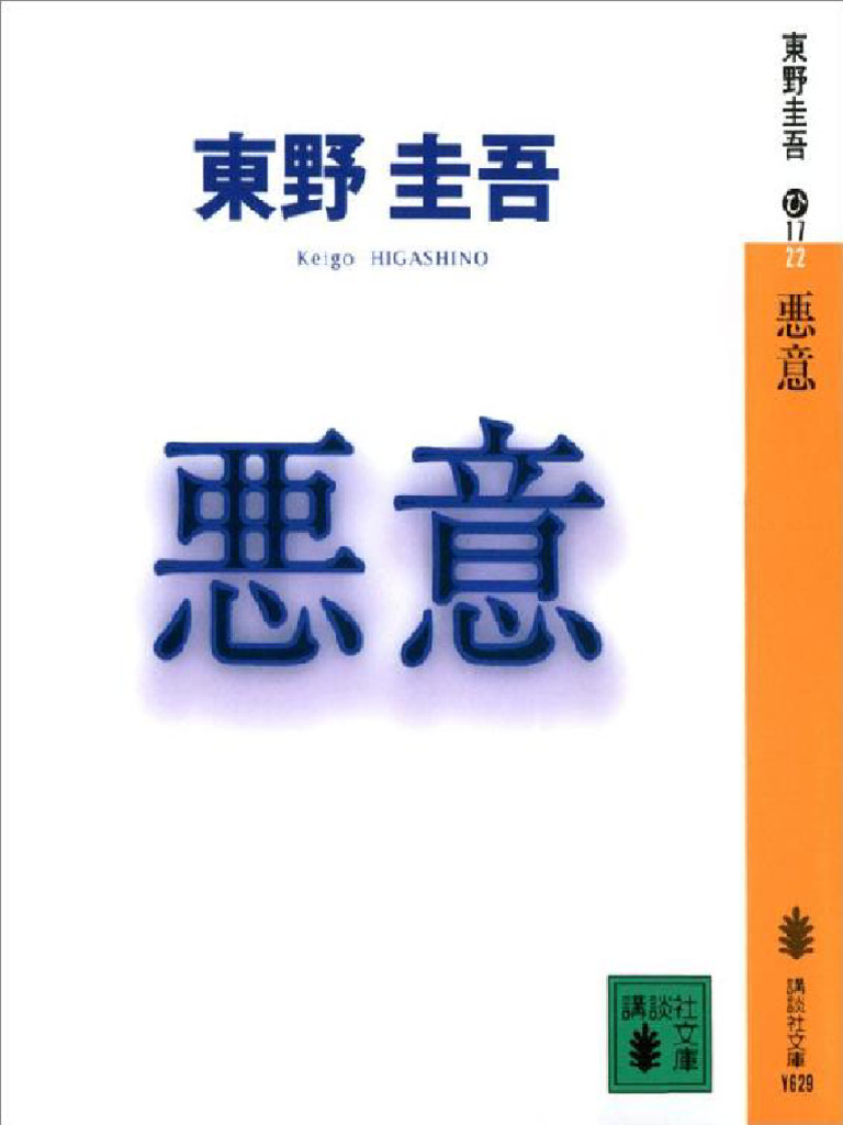 悪意 (東野圭吾-日文版) | PDF