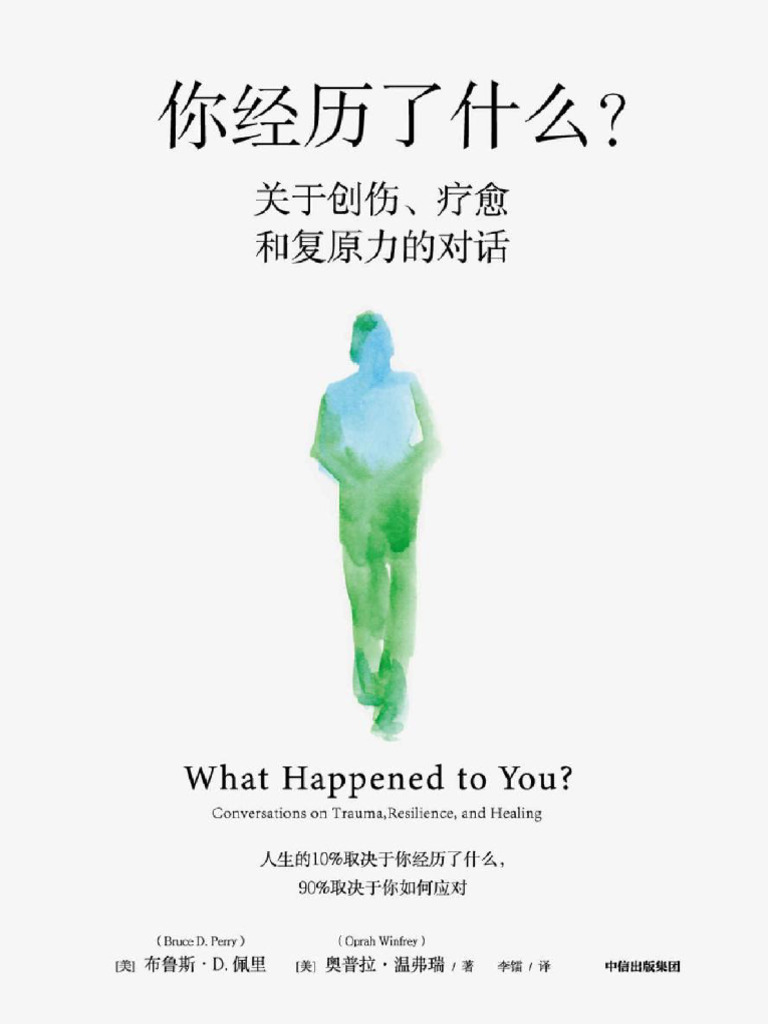 你经历了什么：关于创伤、疗愈和复原力的对话( (美) 布- (Z-Library) | PDF