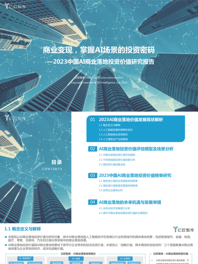 2023中国AI商业落地投资价值研究报告亿欧| PDF