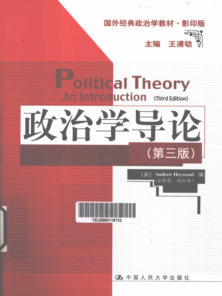 政治学导论第3版英文(（英）海伍德编, (英) 安德鲁. 海伍德(Andrew