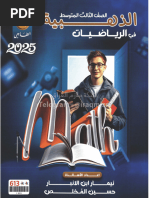 الذهبية المراجعة المركزة الرياضيات نيمار ابن الانبار الثالث