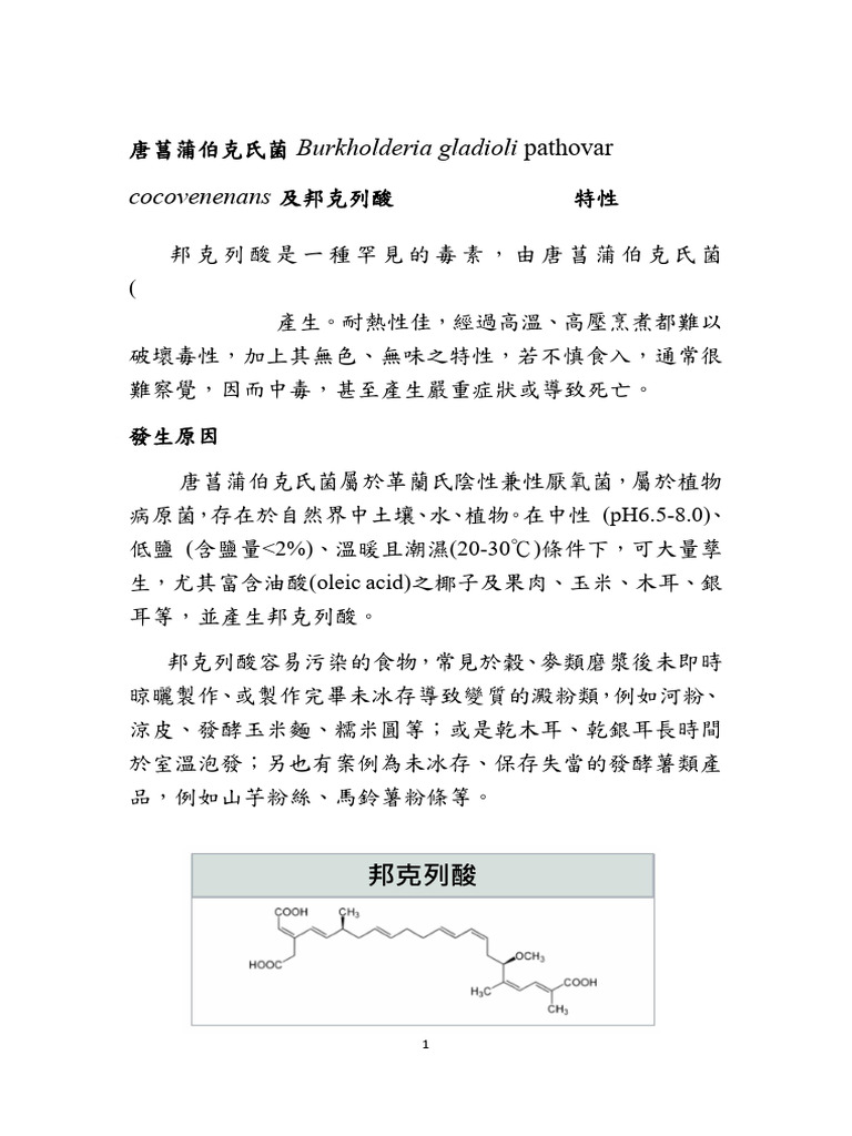 唐菖蒲伯克氏菌 (Burkholderia gladioli pathovar cocovenenans) 及邦克列酸 (Bongkrekic ...