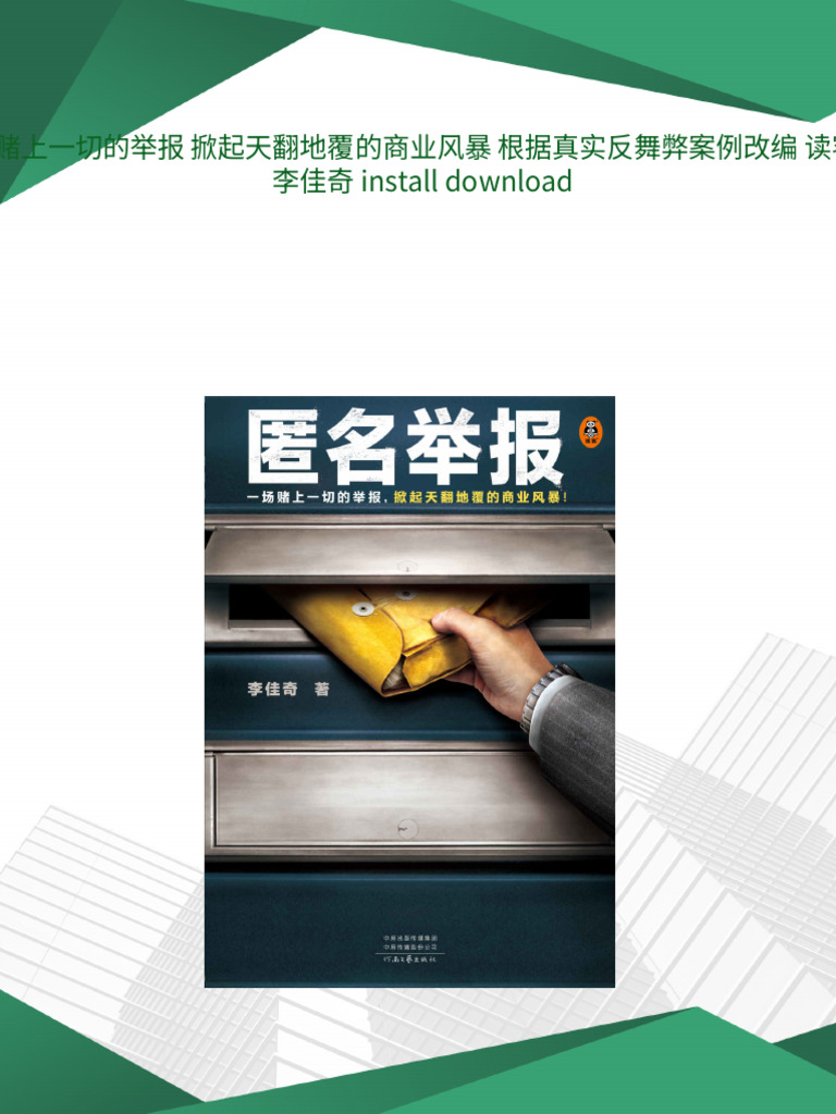 匿名举报一场赌上一切的举报掀起天翻地覆的商业风暴根据真实反舞弊案例改编读客知识小说文库李佳奇pdf download | PDF