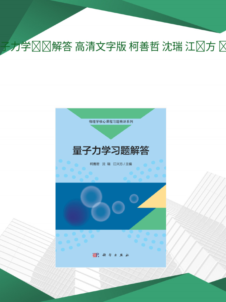 量子力学习题解答高清文字版柯善哲沈瑞江兴方编著download | PDF