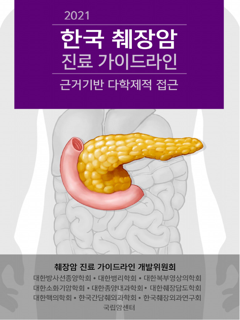 2021 한국 췌장암 진료 가이드라인 | PDF