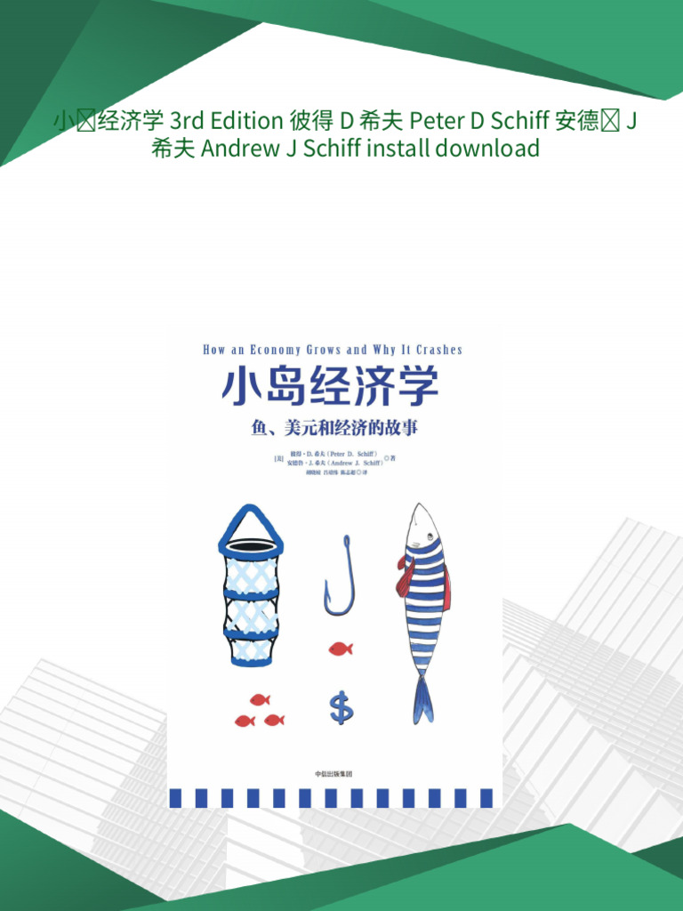 小岛经济学3rd Edition 彼得D 希夫Peter D Schiff 安德鲁J 希夫Andrew J Schiff pdf download |  PDF