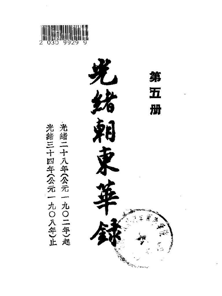 光绪朝东华录5 (光緒28年至光緒34年) | PDF