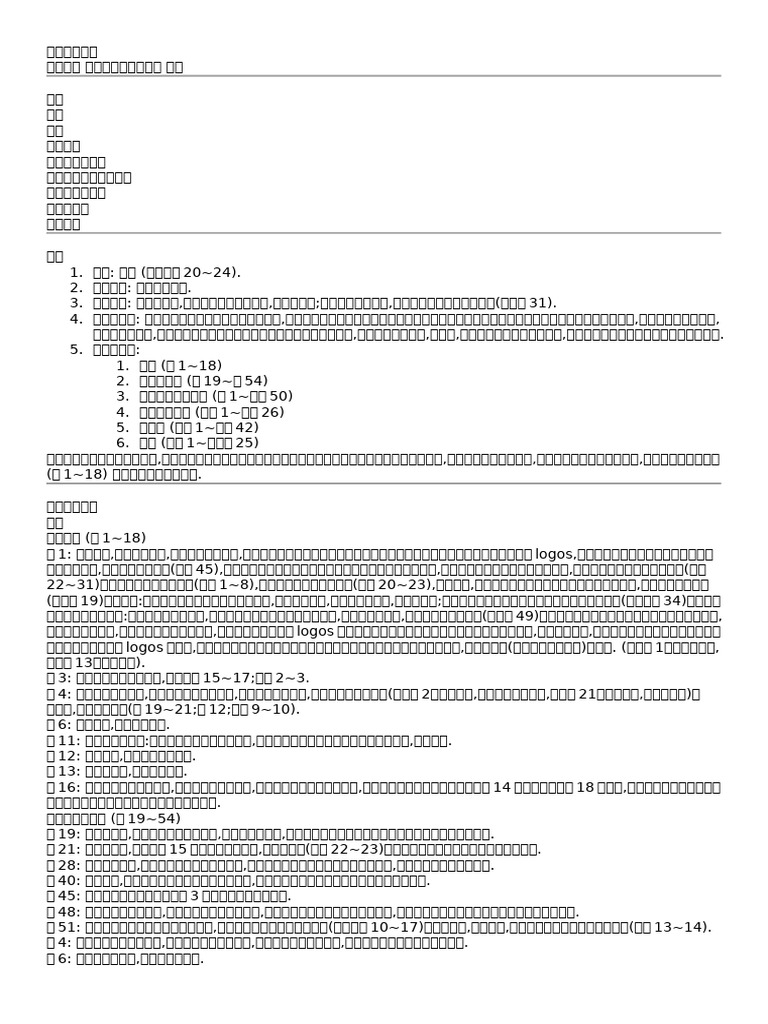 約翰福音略解| PDF