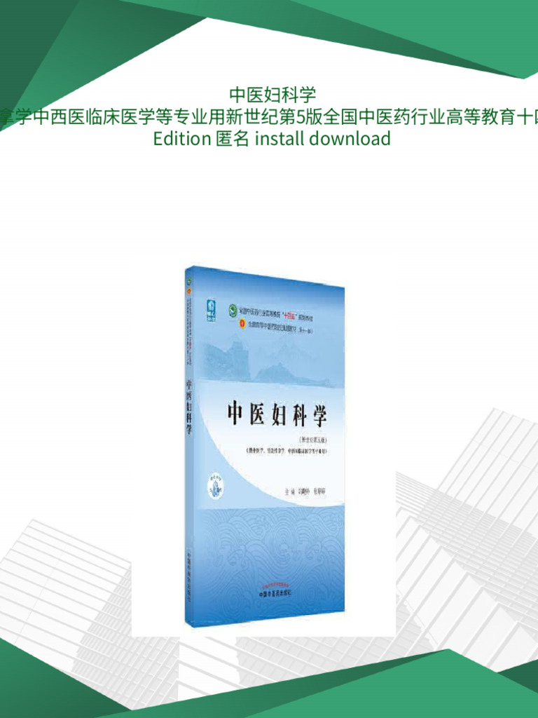 中医婦人科学・鍼灸学 中医妇科学供中医学针灸推拿学中西医临床医学等专业用新世纪第5