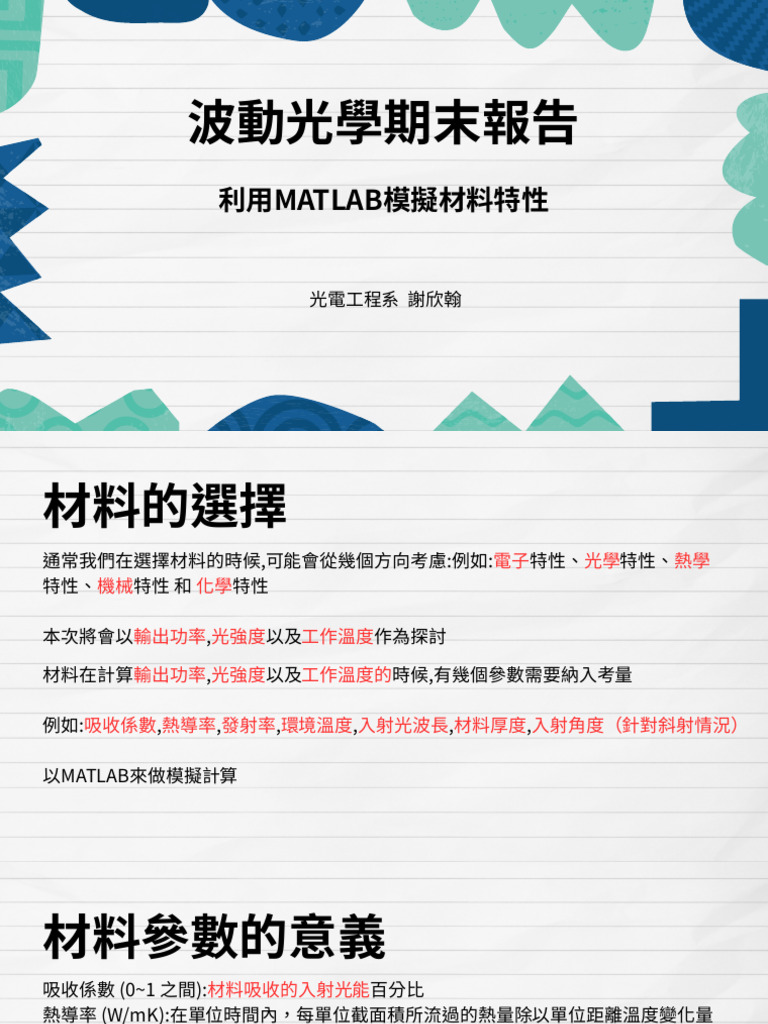 波動光學期末報告利用MATLAB模擬材料特性2.0 | PDF