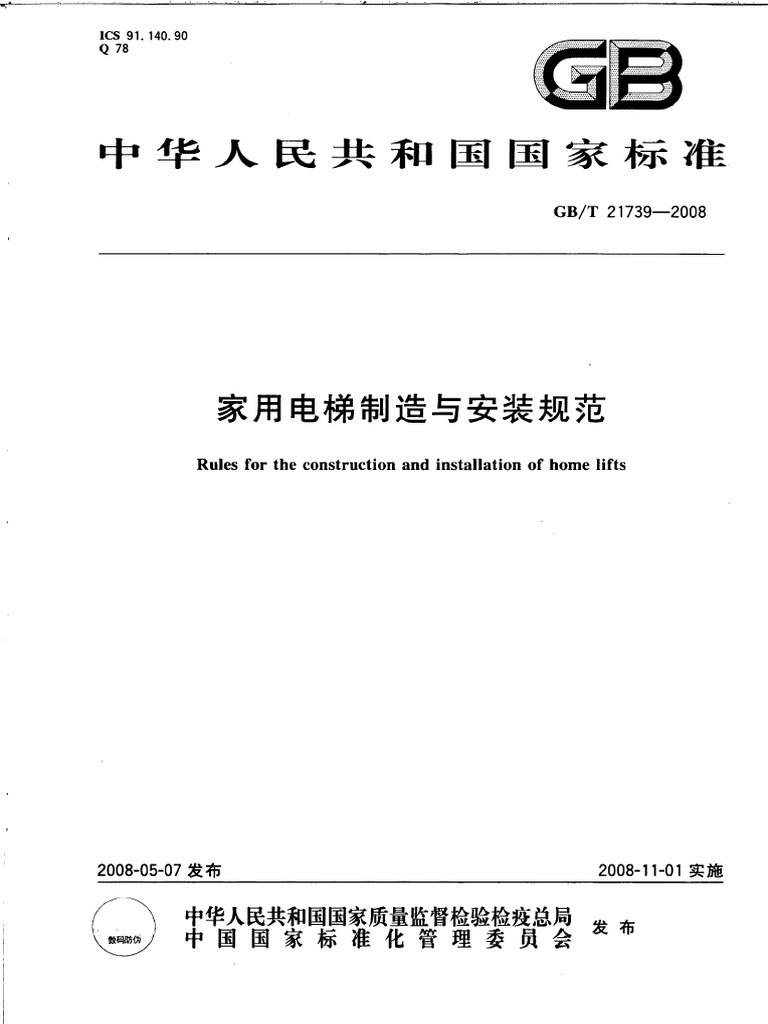 GBT 21739 -2008 家用电梯制造与安装规范| PDF