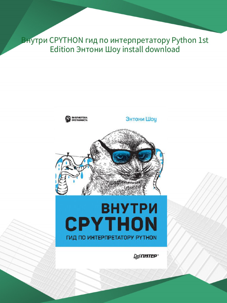Внутри CPYTHON гид по интерпретатору Python 1st Edition Энтони Шоу ...