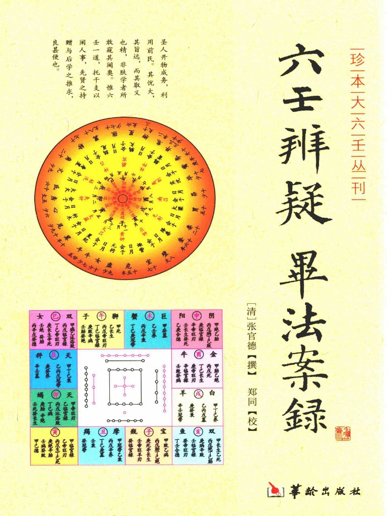 六壬辨疑毕法案录(（清）张官德撰) (Z-Library) | PDF