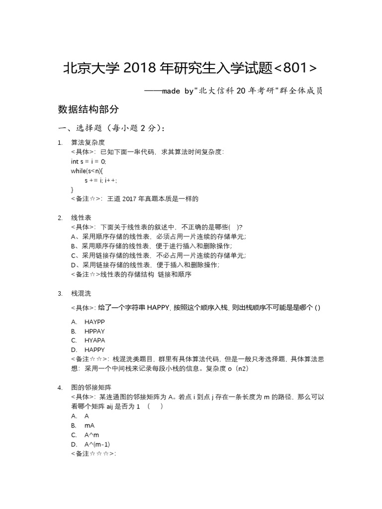 2018计算机801回忆版第二版 | PDF
