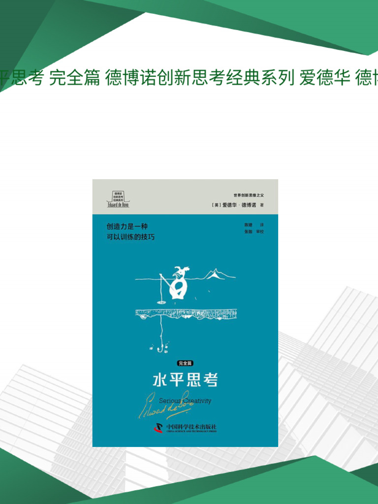 水平思考完全篇德博诺创新思考经典系列爱德华德博诺download | PDF