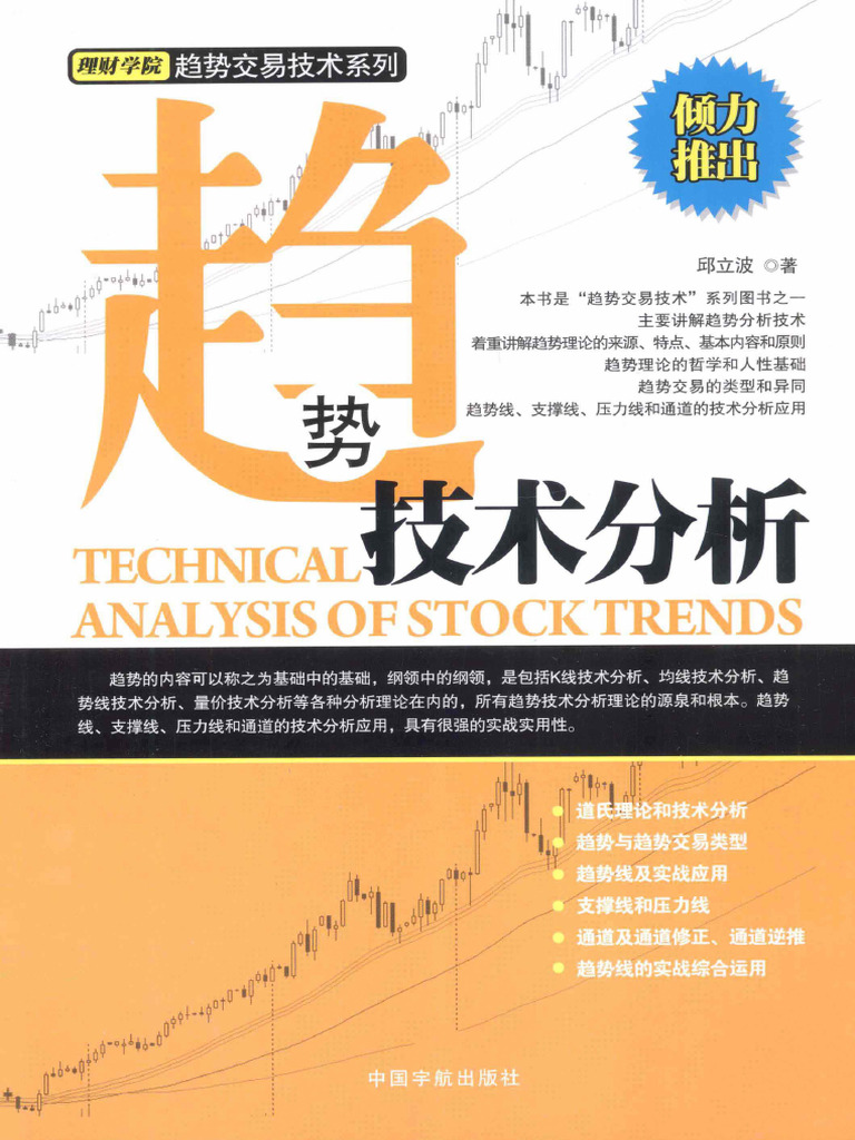 趋势技术分析(邱立波著) (Z-Library) | PDF